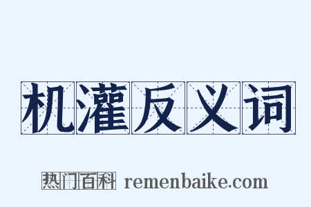 机灌反义词是什么意思的图片